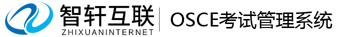 OSCE考试管理系统